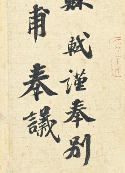 苏轼《功甫帖》（局部）图片： courtesy Sotheby's.