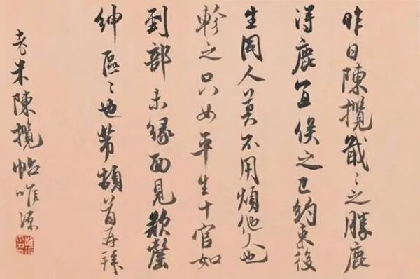 13米芾《陈揽帖》尺寸：0.5，28X19