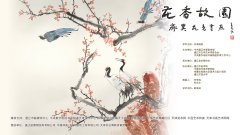 花香故园——齐昊花鸟画